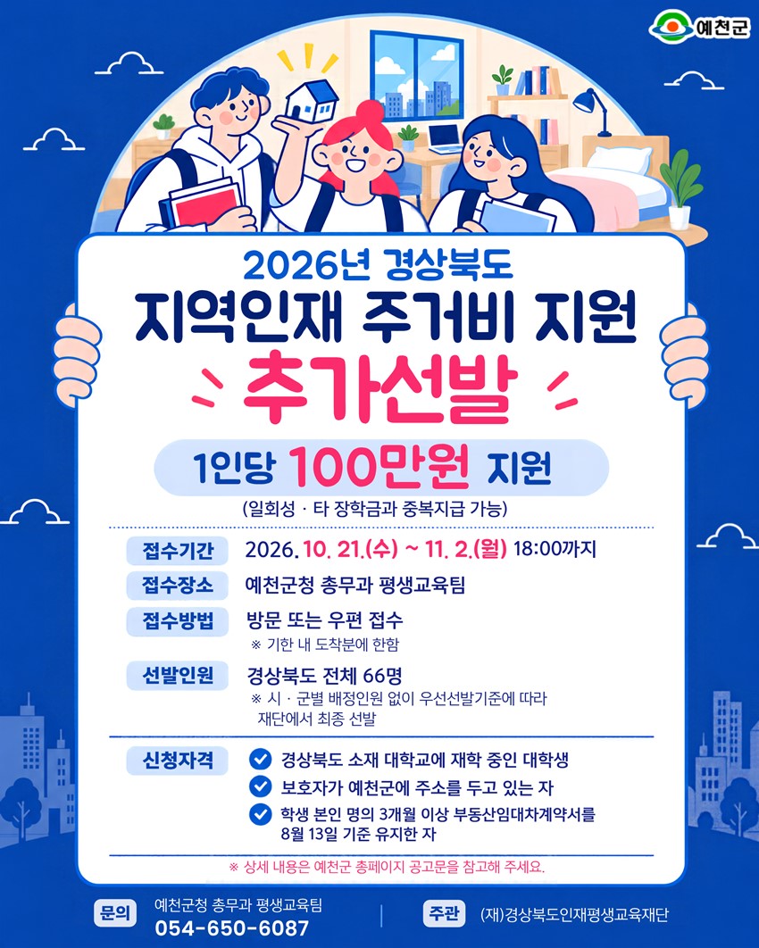 1.2026년 경상북도 지역인재 주거비 지원 추가선발 안내 | 10. 21.(수) ~ 11. 2.(월)